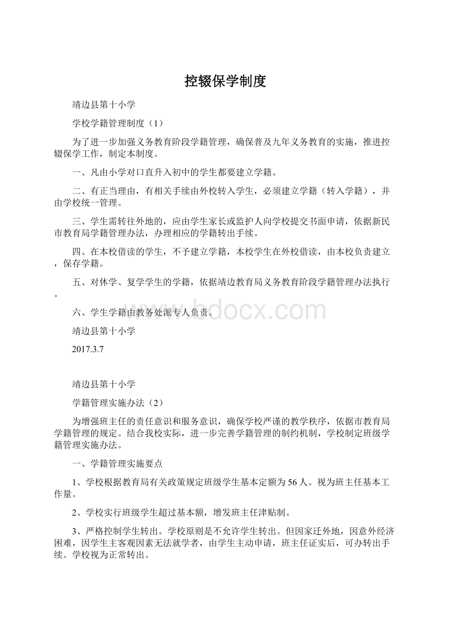 控辍保学制度Word格式文档下载.docx_第1页