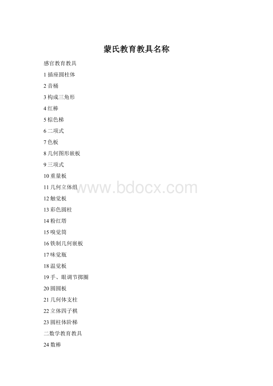 蒙氏教育教具名称.docx_第1页