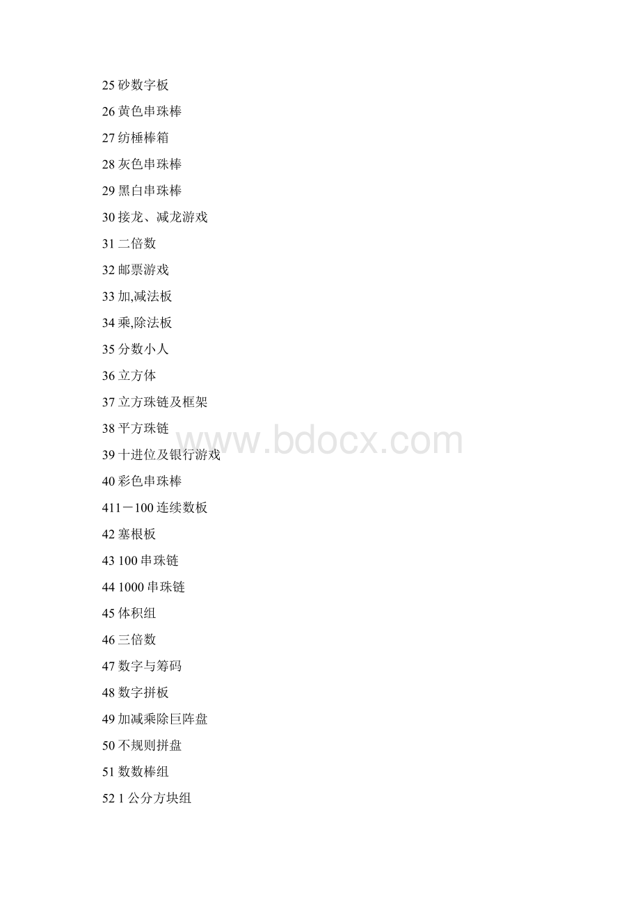 蒙氏教育教具名称.docx_第2页