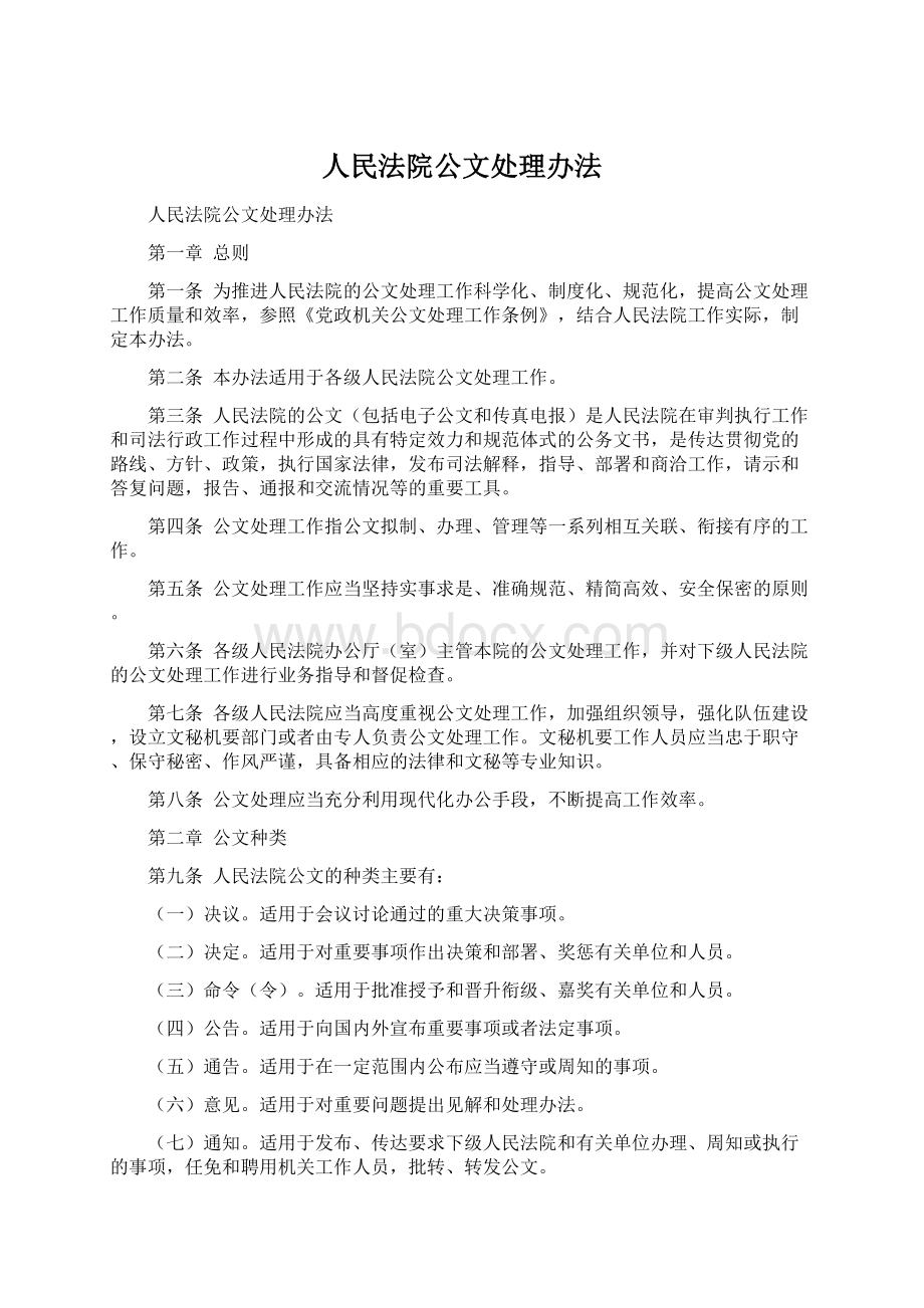 人民法院公文处理办法.docx