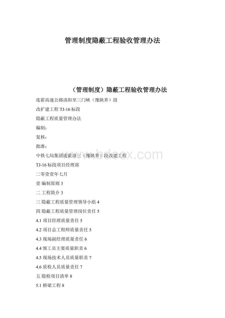 管理制度隐蔽工程验收管理办法Word文档下载推荐.docx