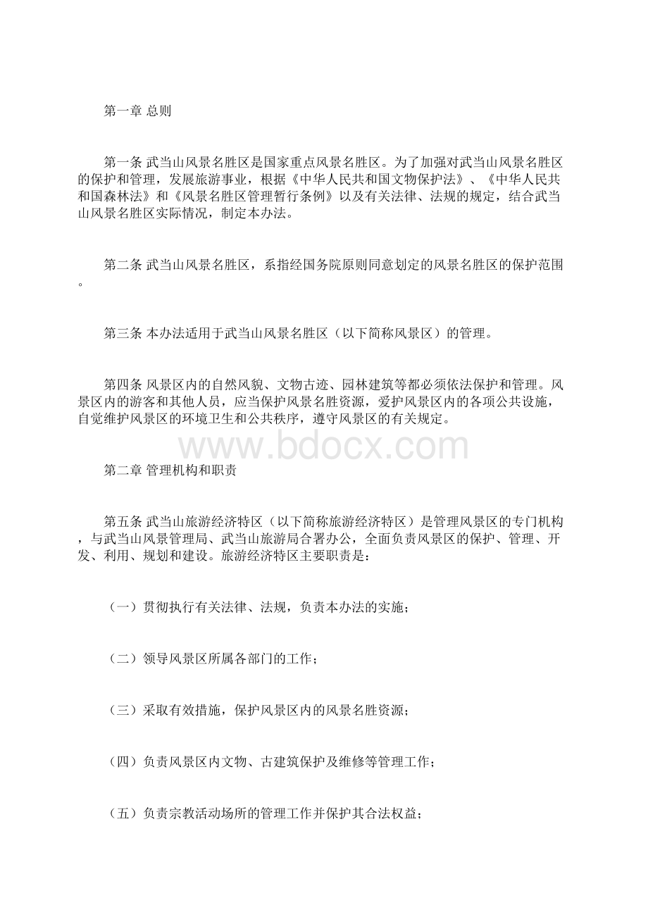 湖北省武当山风景名胜区管理办法doc.docx_第2页