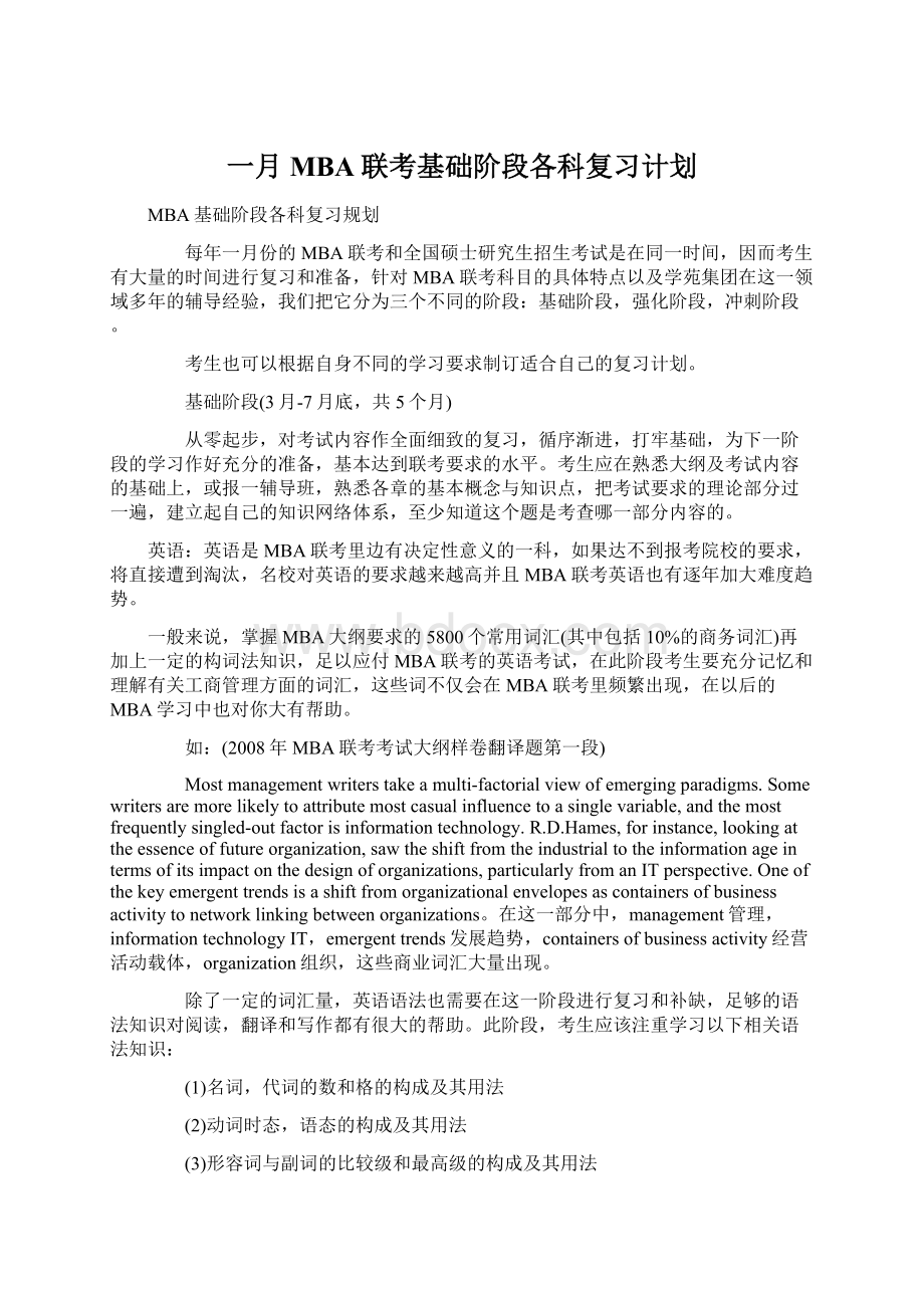 一月MBA联考基础阶段各科复习计划Word文件下载.docx