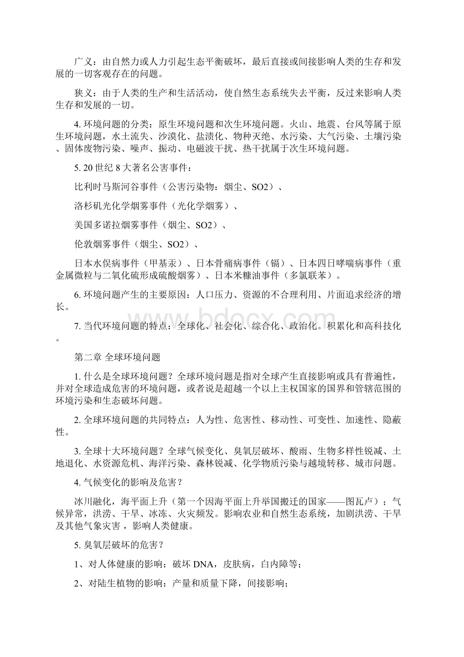 环境学概论考试重点Word文档下载推荐.docx_第2页