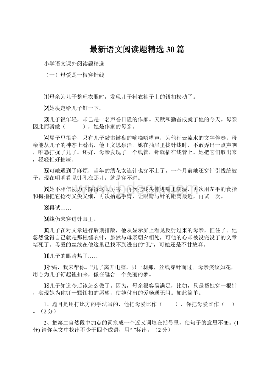 最新语文阅读题精选30篇.docx