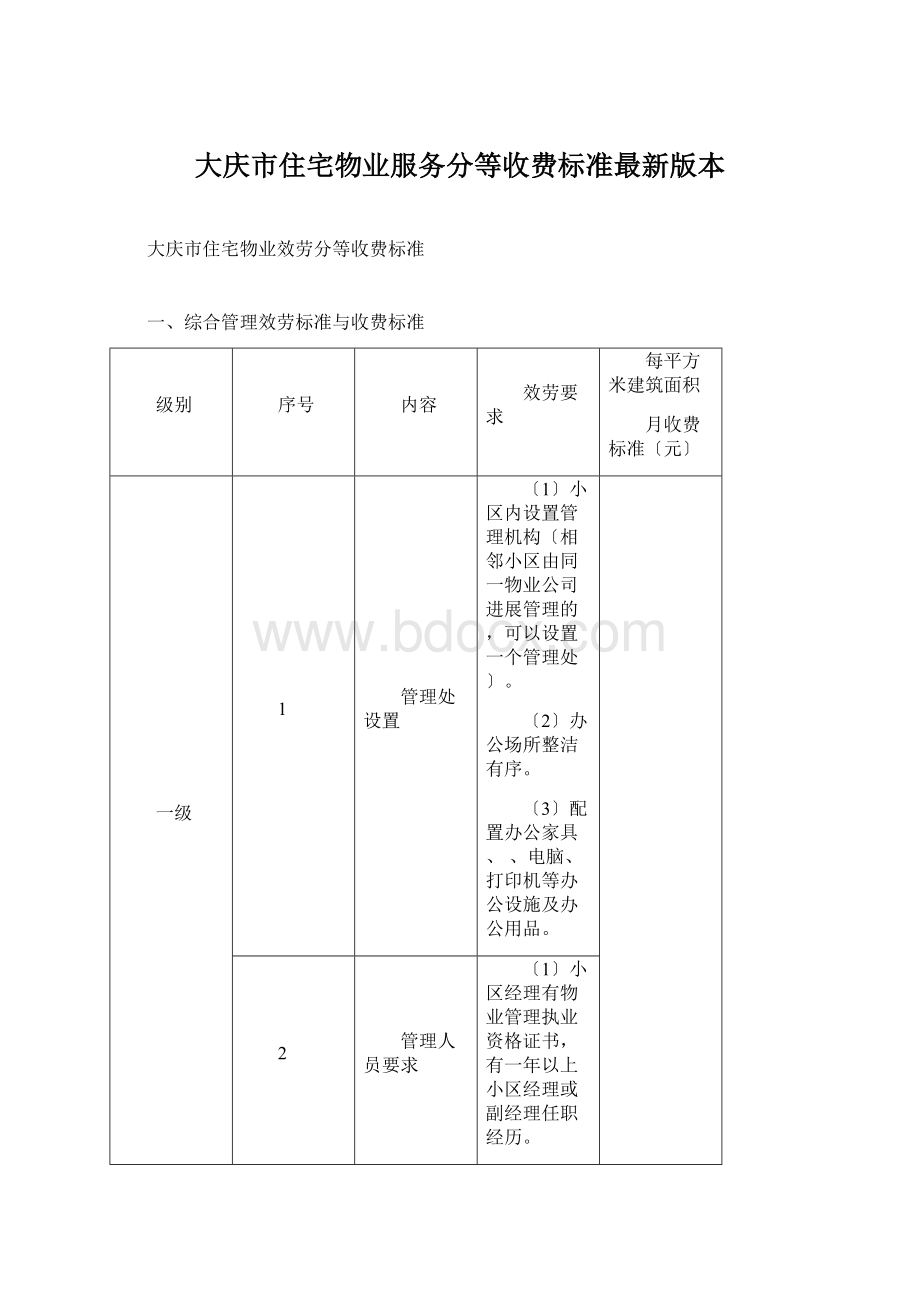 大庆市住宅物业服务分等收费标准最新版本.docx