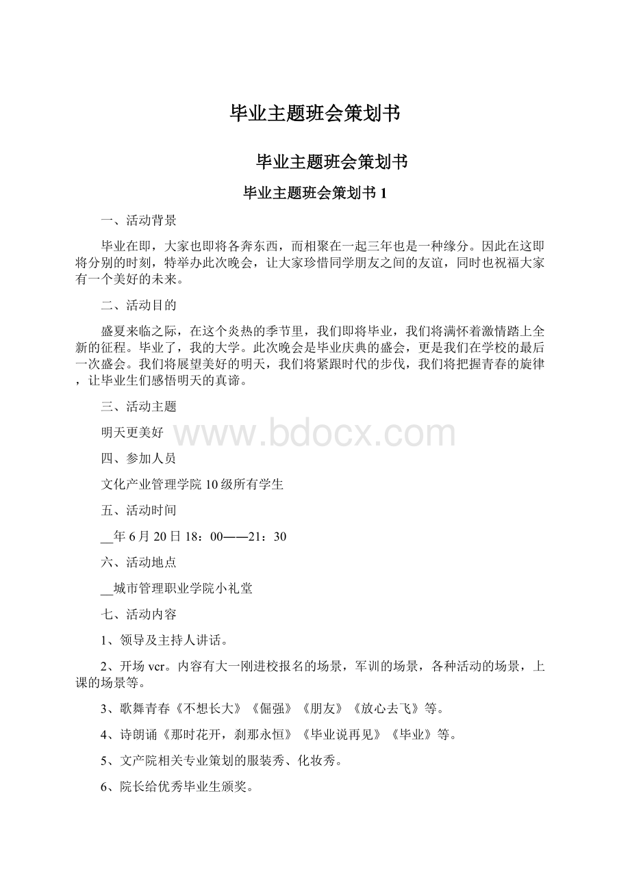 毕业主题班会策划书Word文档下载推荐.docx