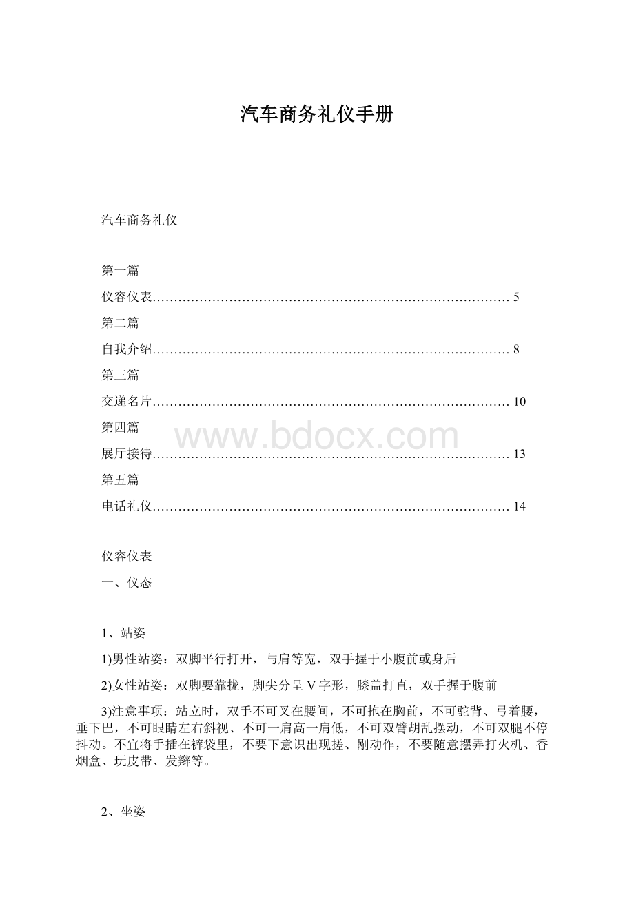 汽车商务礼仪手册Word格式.docx