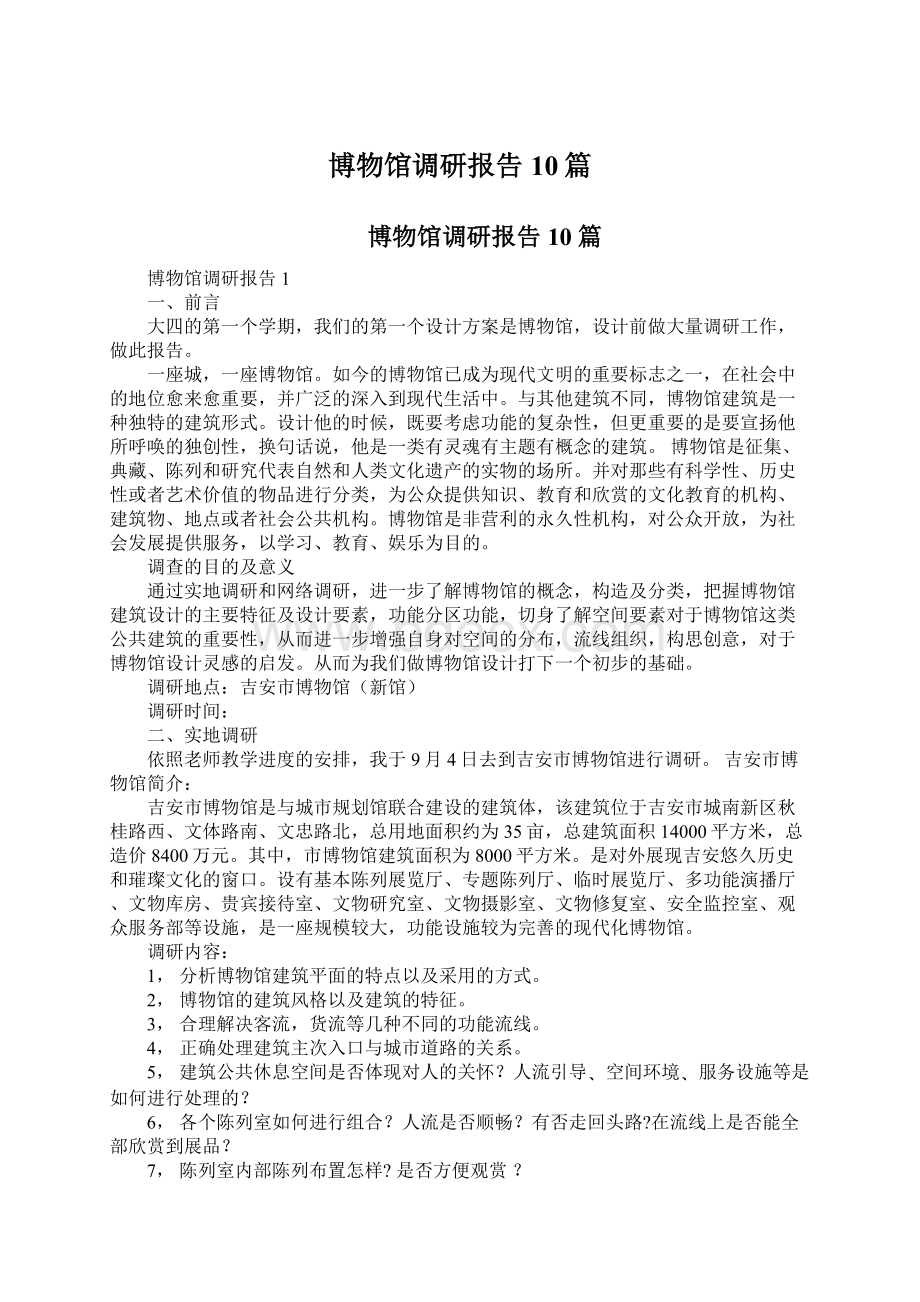 博物馆调研报告10篇文档格式.docx