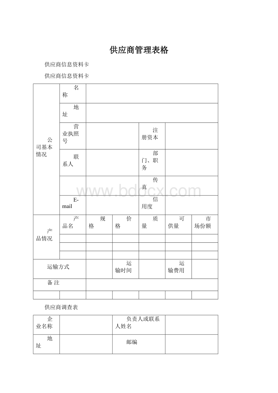 供应商管理表格.docx