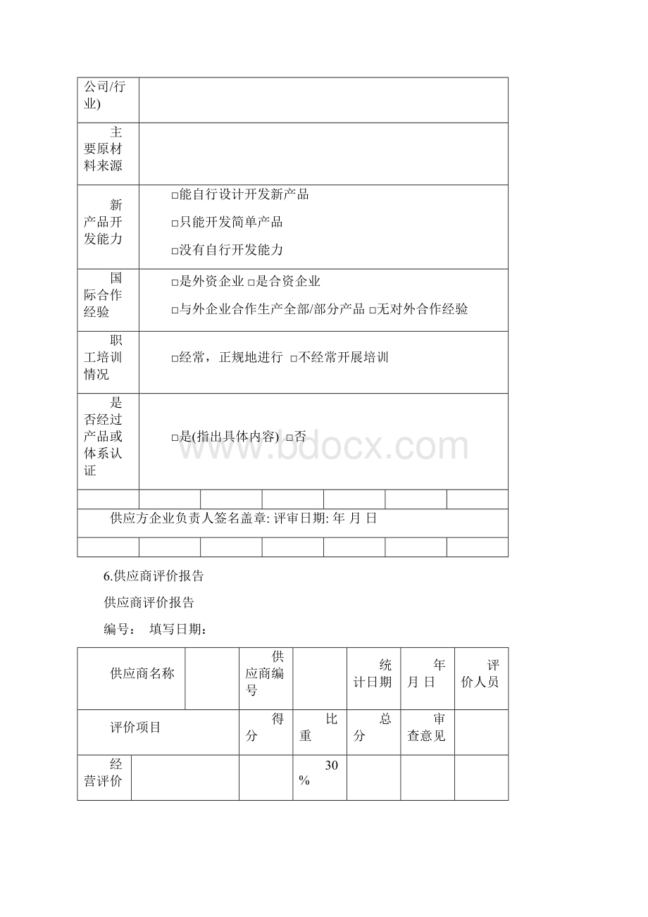 供应商管理表格Word下载.docx_第3页