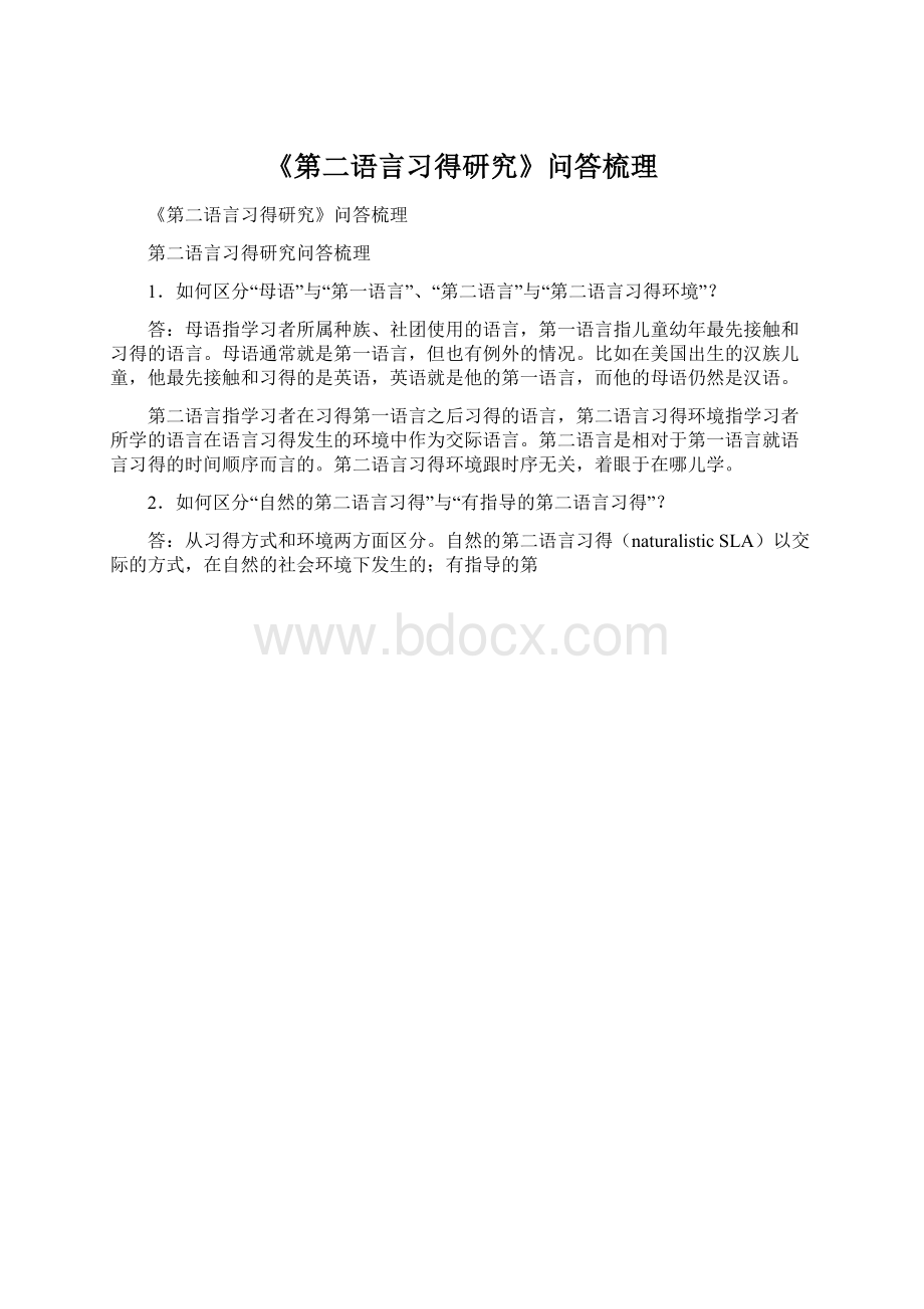 《第二语言习得研究》问答梳理.docx_第1页