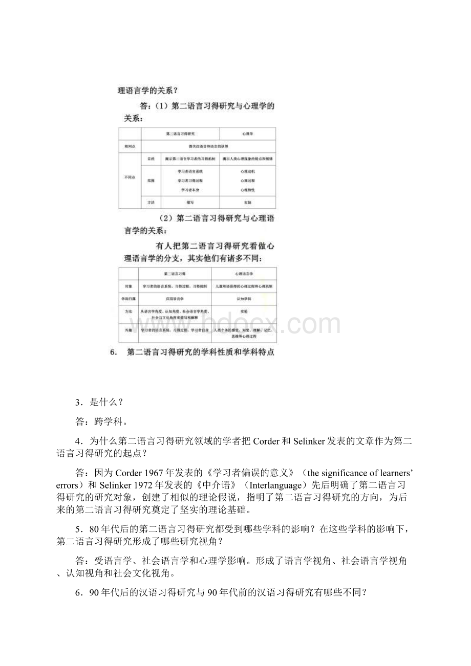 《第二语言习得研究》问答梳理.docx_第3页