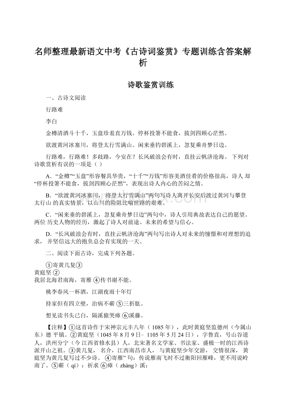 名师整理最新语文中考《古诗词鉴赏》专题训练含答案解析.docx_第1页