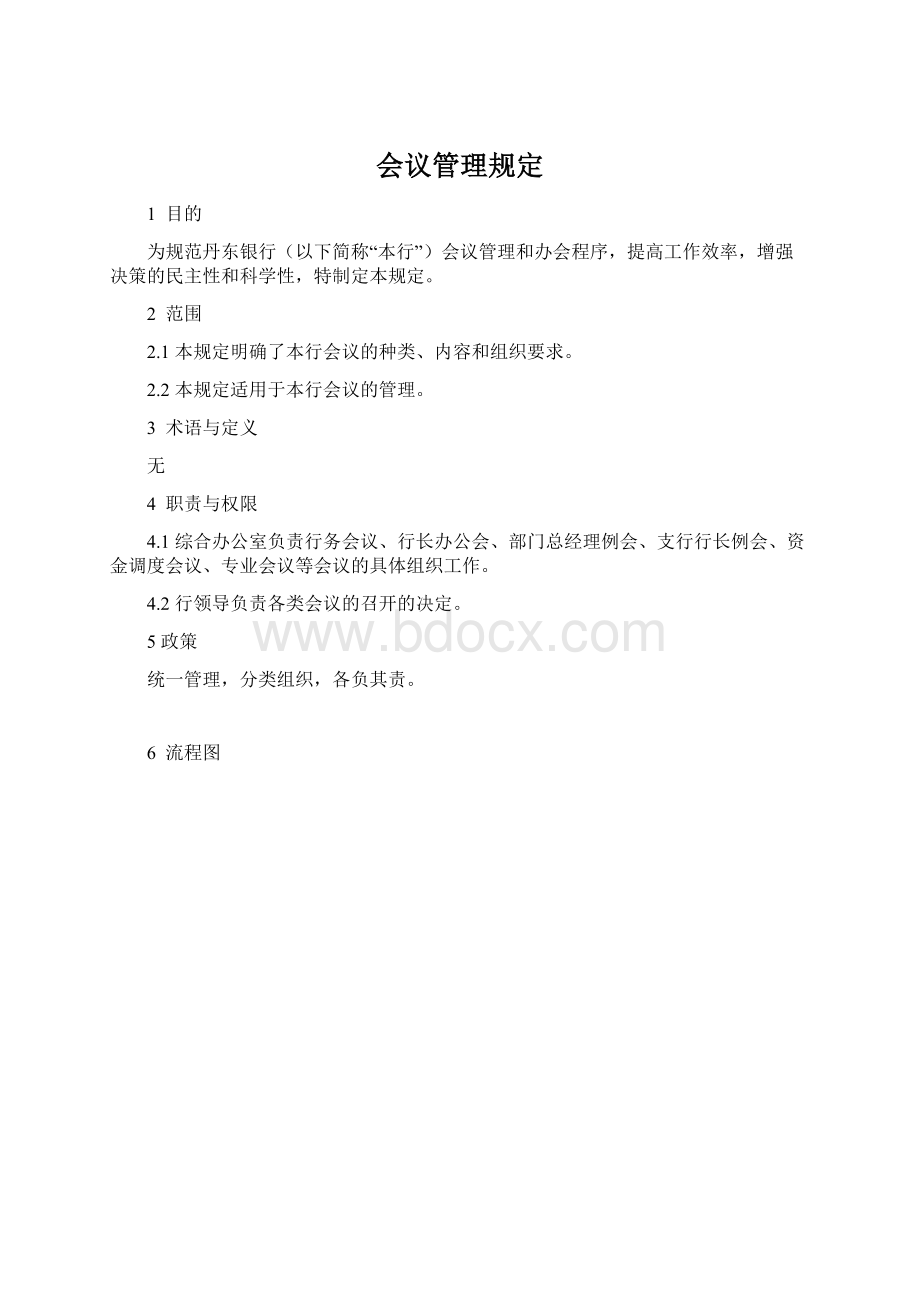 会议管理规定Word格式文档下载.docx