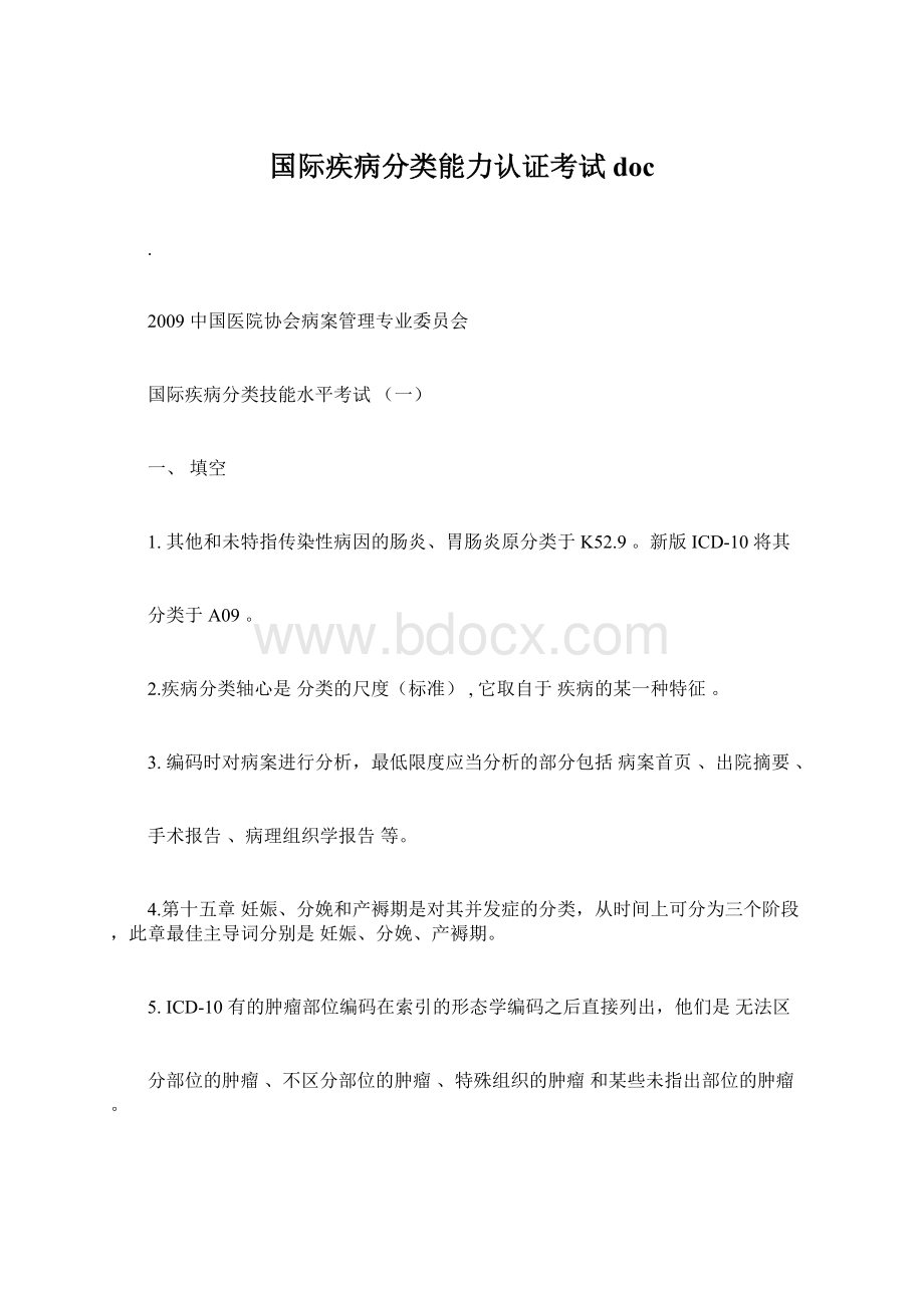 国际疾病分类能力认证考试docWord下载.docx