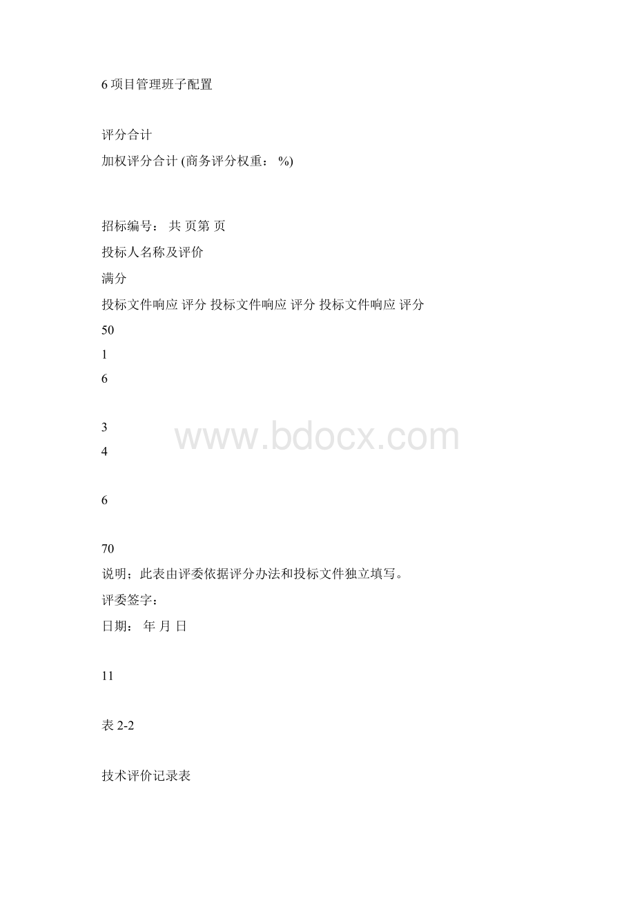 评标记录表格.docx_第3页