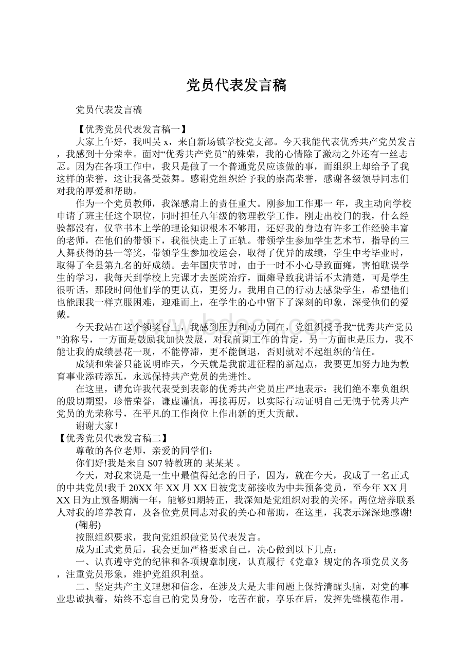 党员代表发言稿.docx_第1页