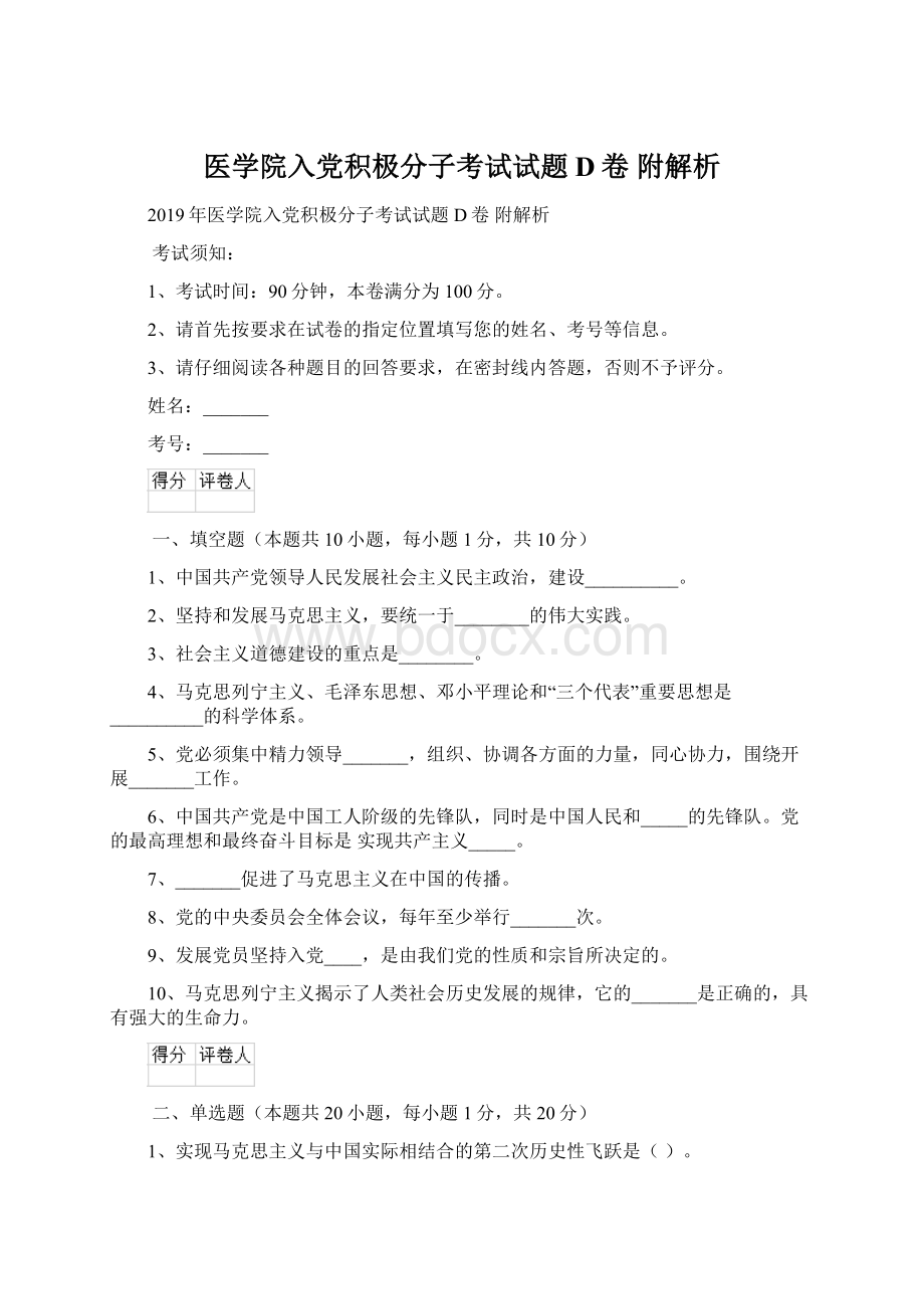 医学院入党积极分子考试试题D卷 附解析Word文档下载推荐.docx