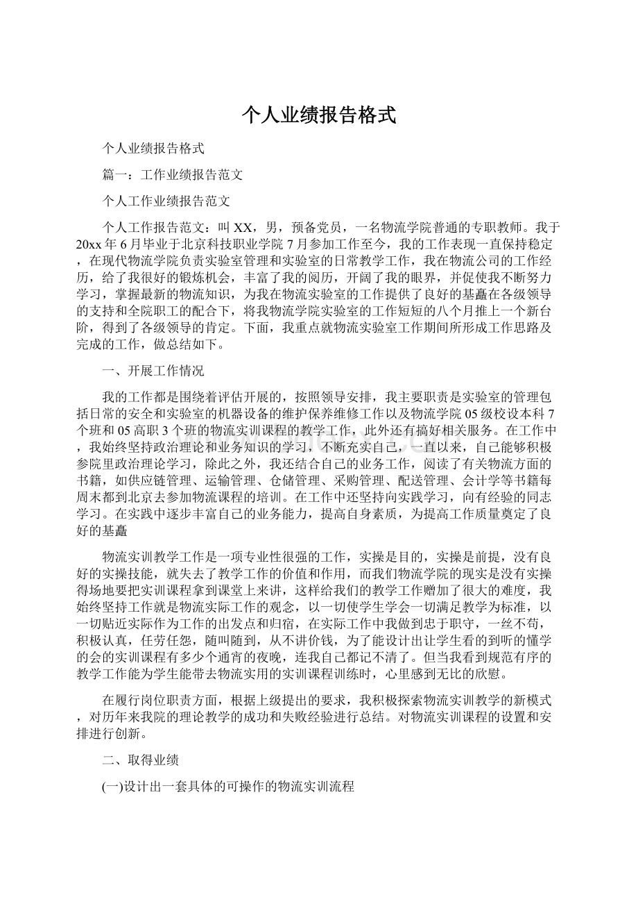 个人业绩报告格式.docx_第1页