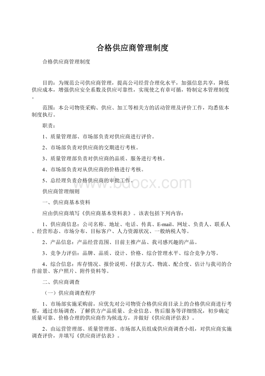 合格供应商管理制度Word格式文档下载.docx