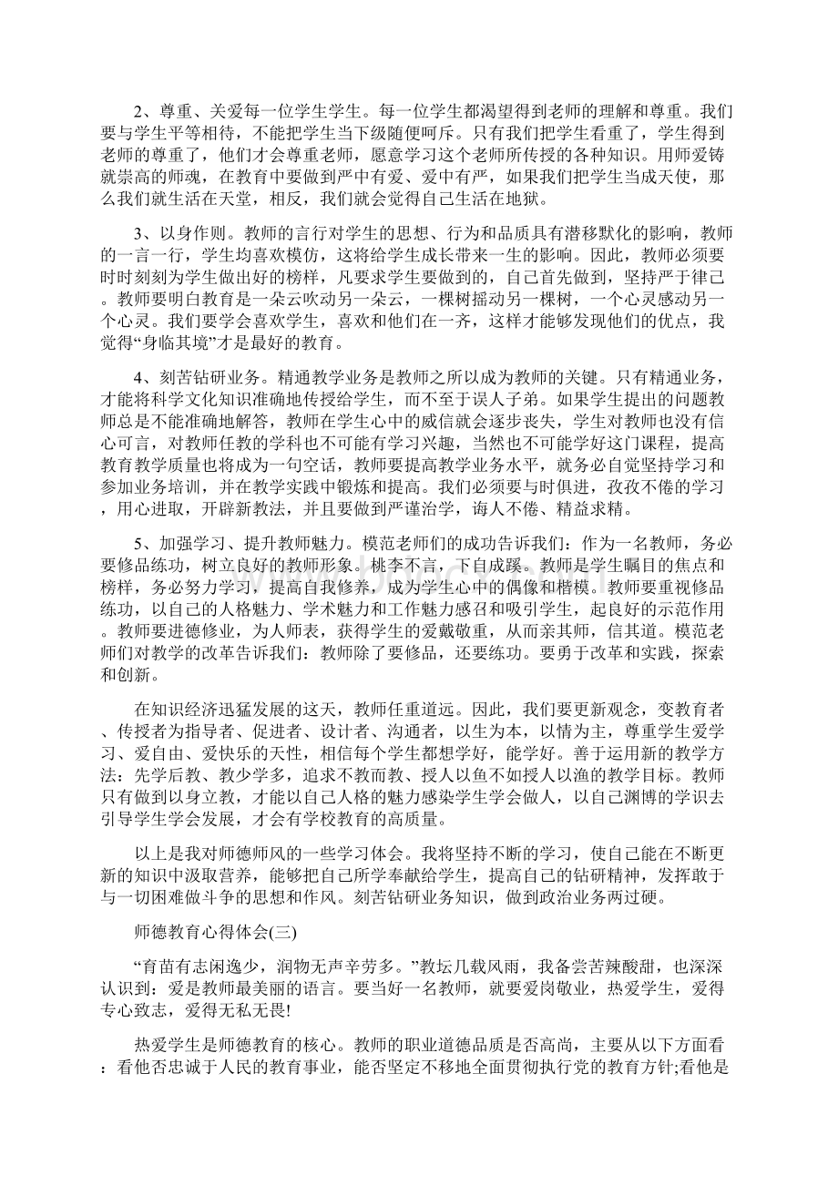 师德师风警示教育心得体会师德教育心得体会范文五篇.docx_第3页