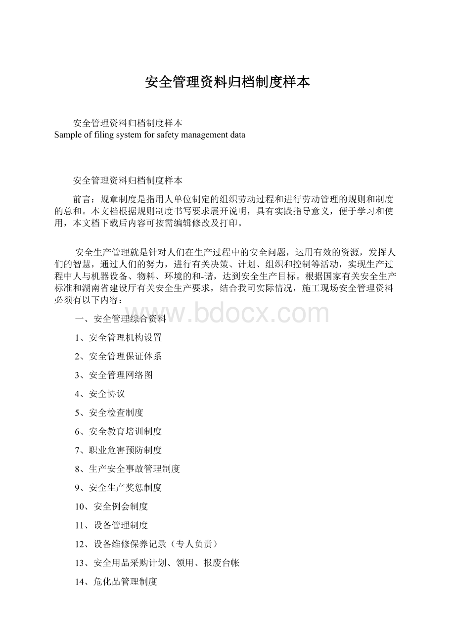 安全管理资料归档制度样本.docx_第1页