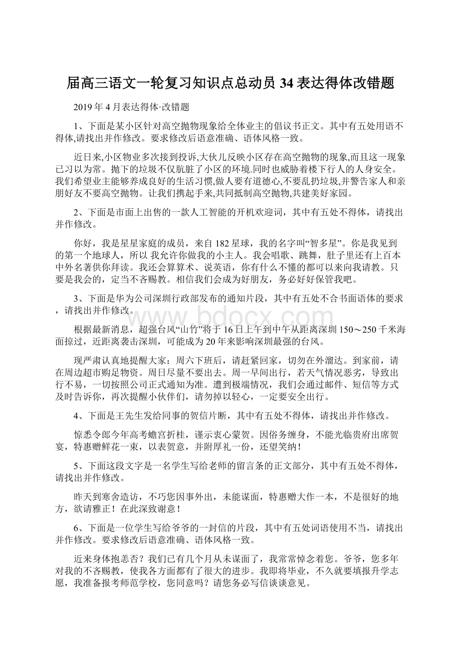 届高三语文一轮复习知识点总动员34表达得体改错题Word格式.docx_第1页