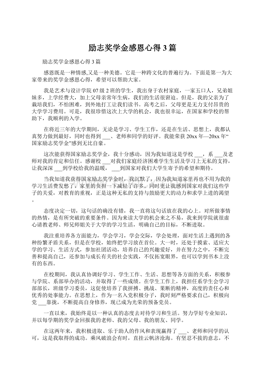 励志奖学金感恩心得3篇文档格式.docx