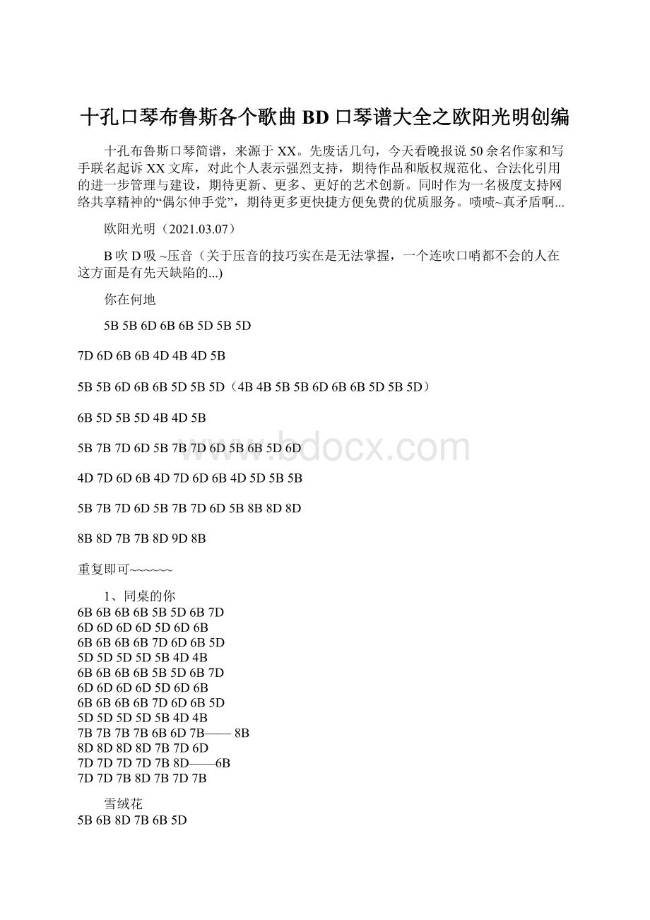 十孔口琴布鲁斯各个歌曲BD口琴谱大全之欧阳光明创编.docx_第1页