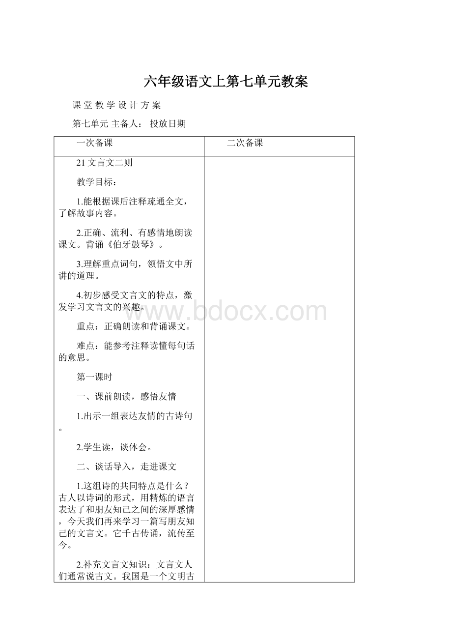 六年级语文上第七单元教案.docx_第1页