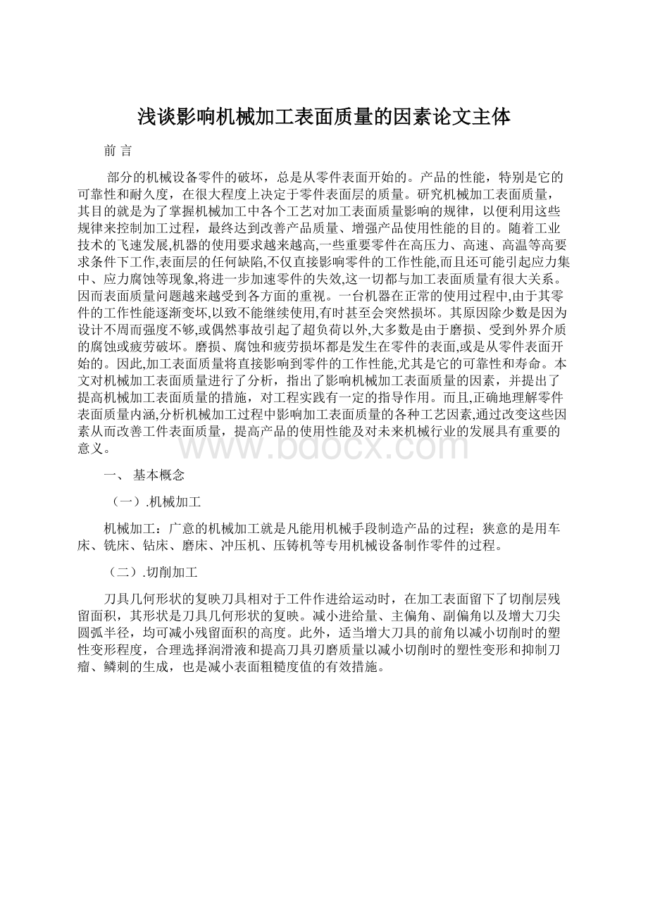 浅谈影响机械加工表面质量的因素论文主体.docx