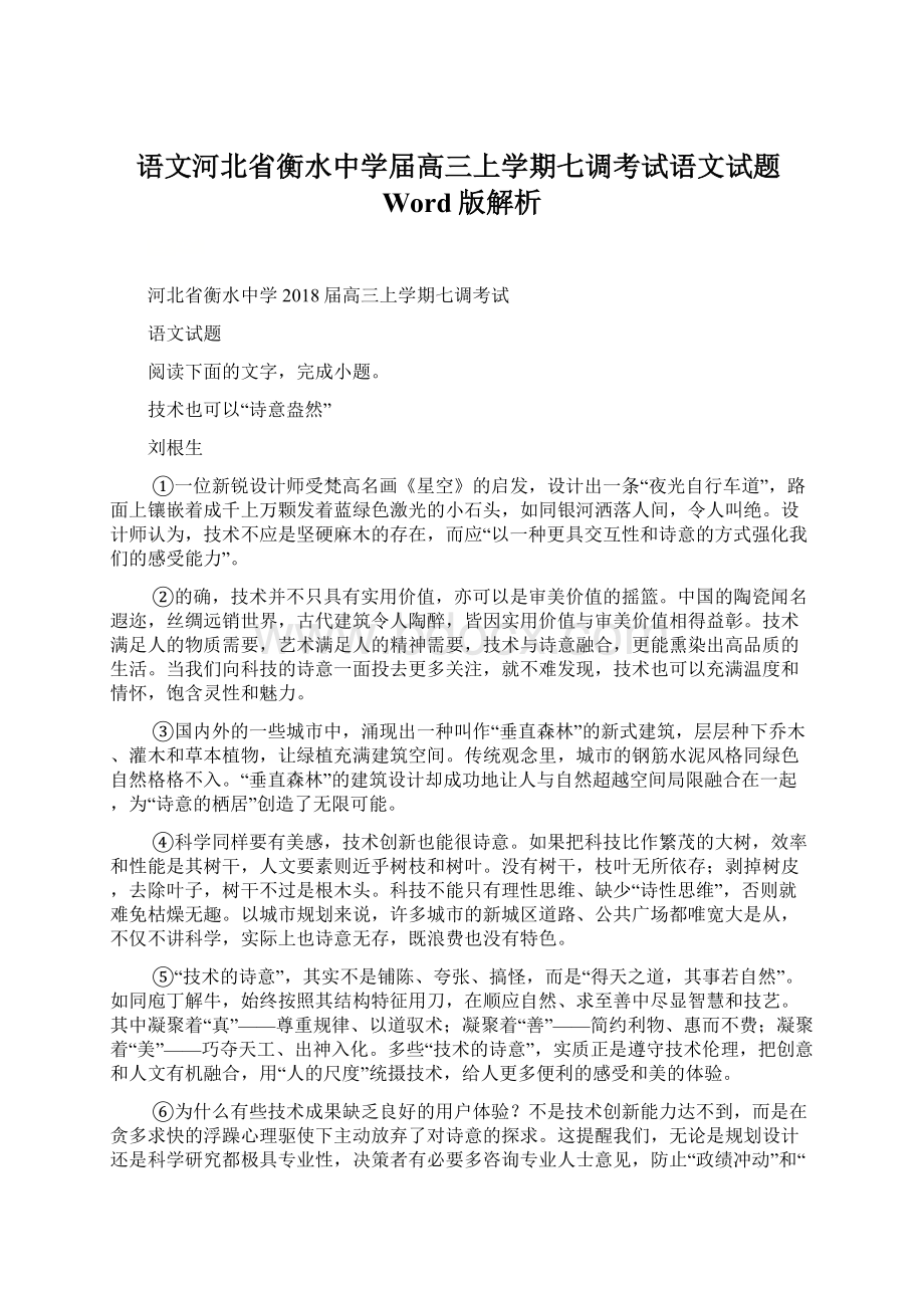 语文河北省衡水中学届高三上学期七调考试语文试题Word版解析.docx_第1页