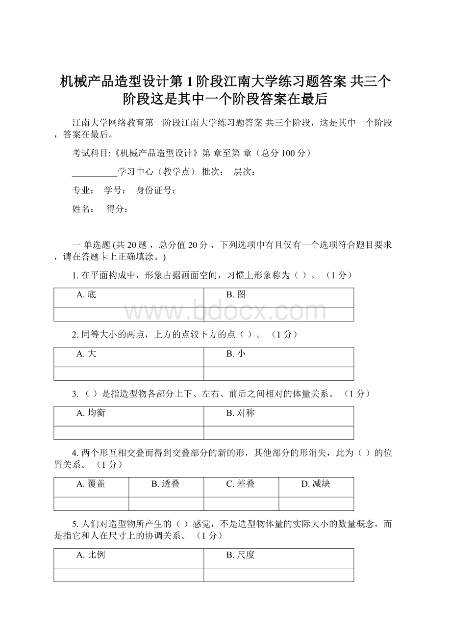 机械产品造型设计第1阶段江南大学练习题答案共三个阶段这是其中一个阶段答案在最后Word下载.docx