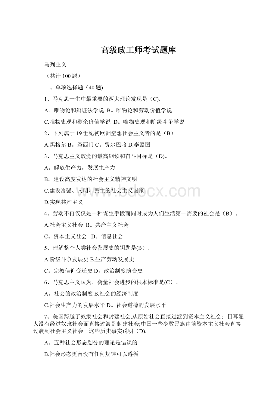 高级政工师考试题库.docx_第1页