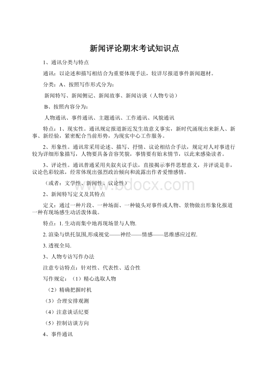 新闻评论期末考试知识点Word文件下载.docx