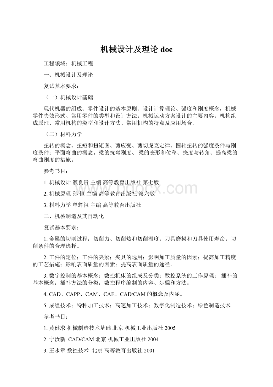 机械设计及理论docWord格式文档下载.docx