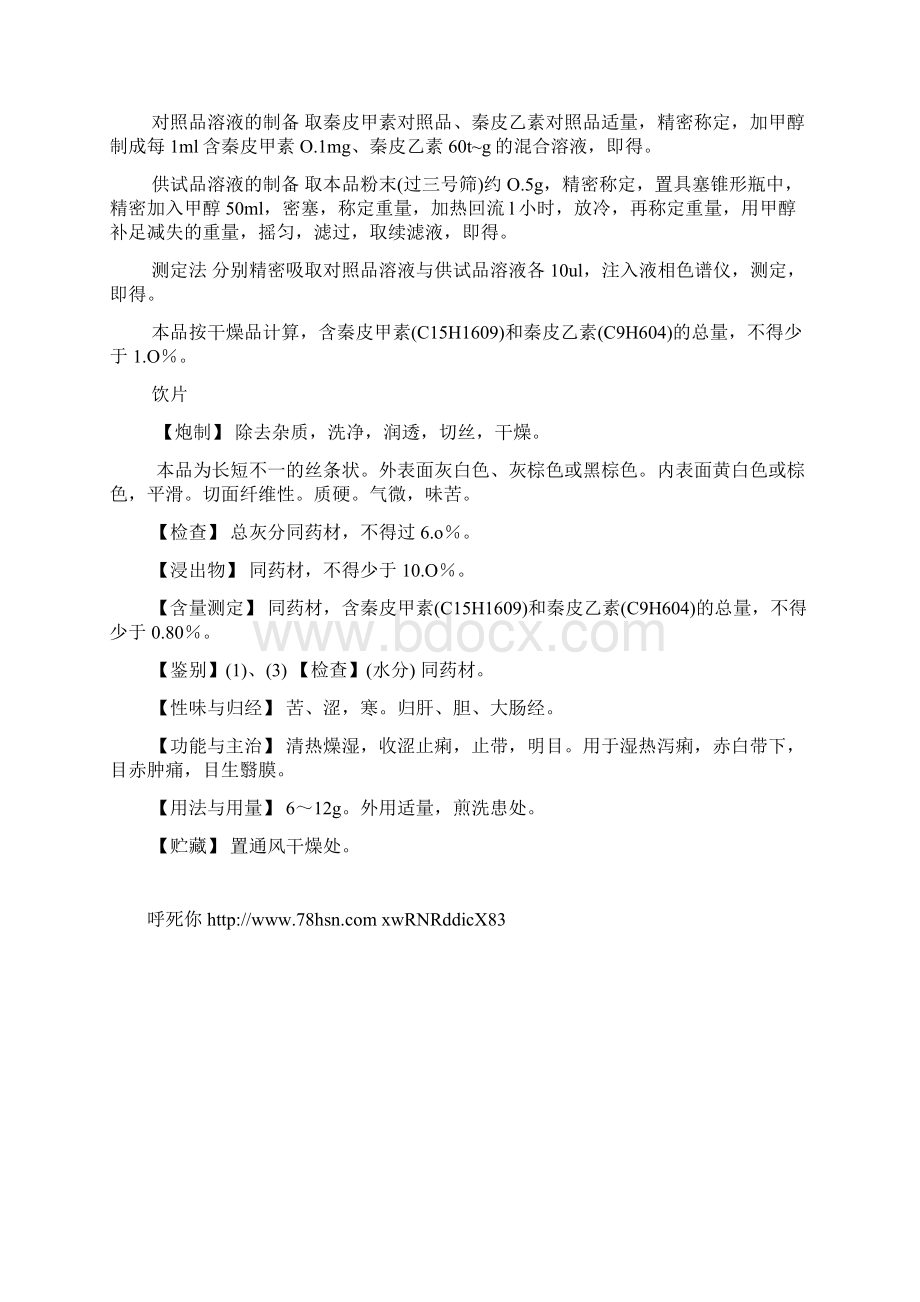 秦皮版药典Word文件下载.docx_第2页