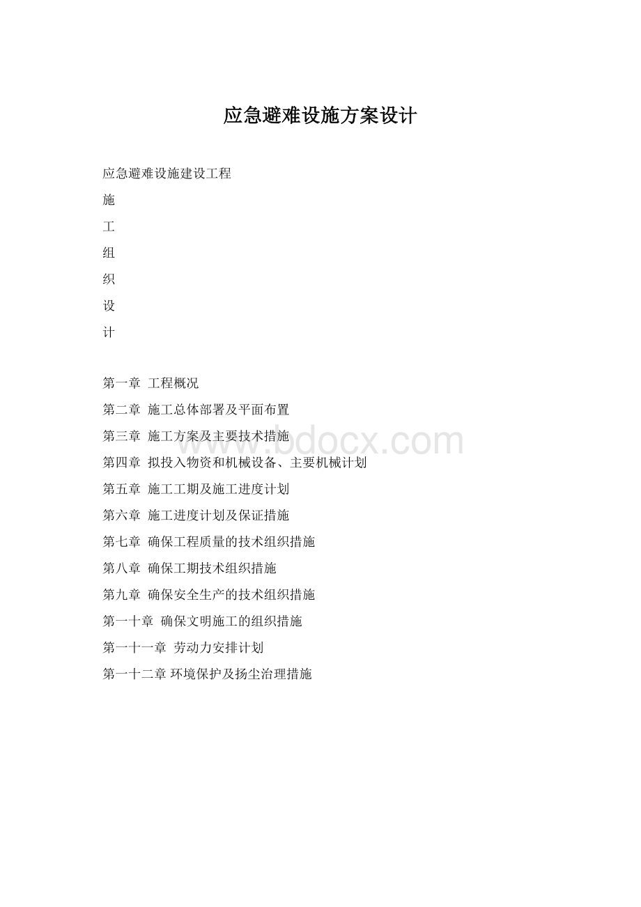 应急避难设施方案设计Word格式文档下载.docx_第1页