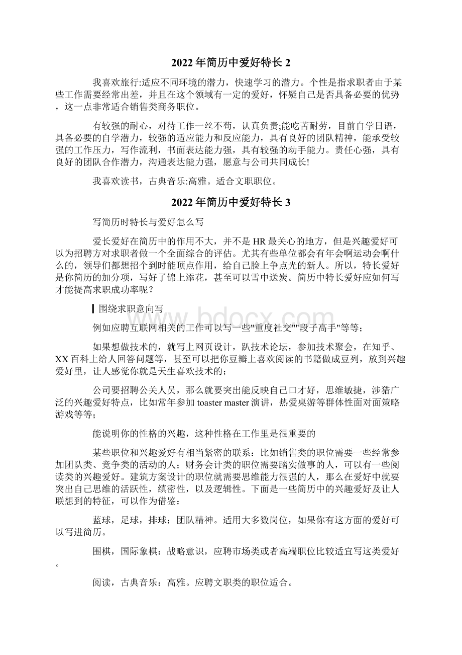 简历中爱好特长.docx_第2页