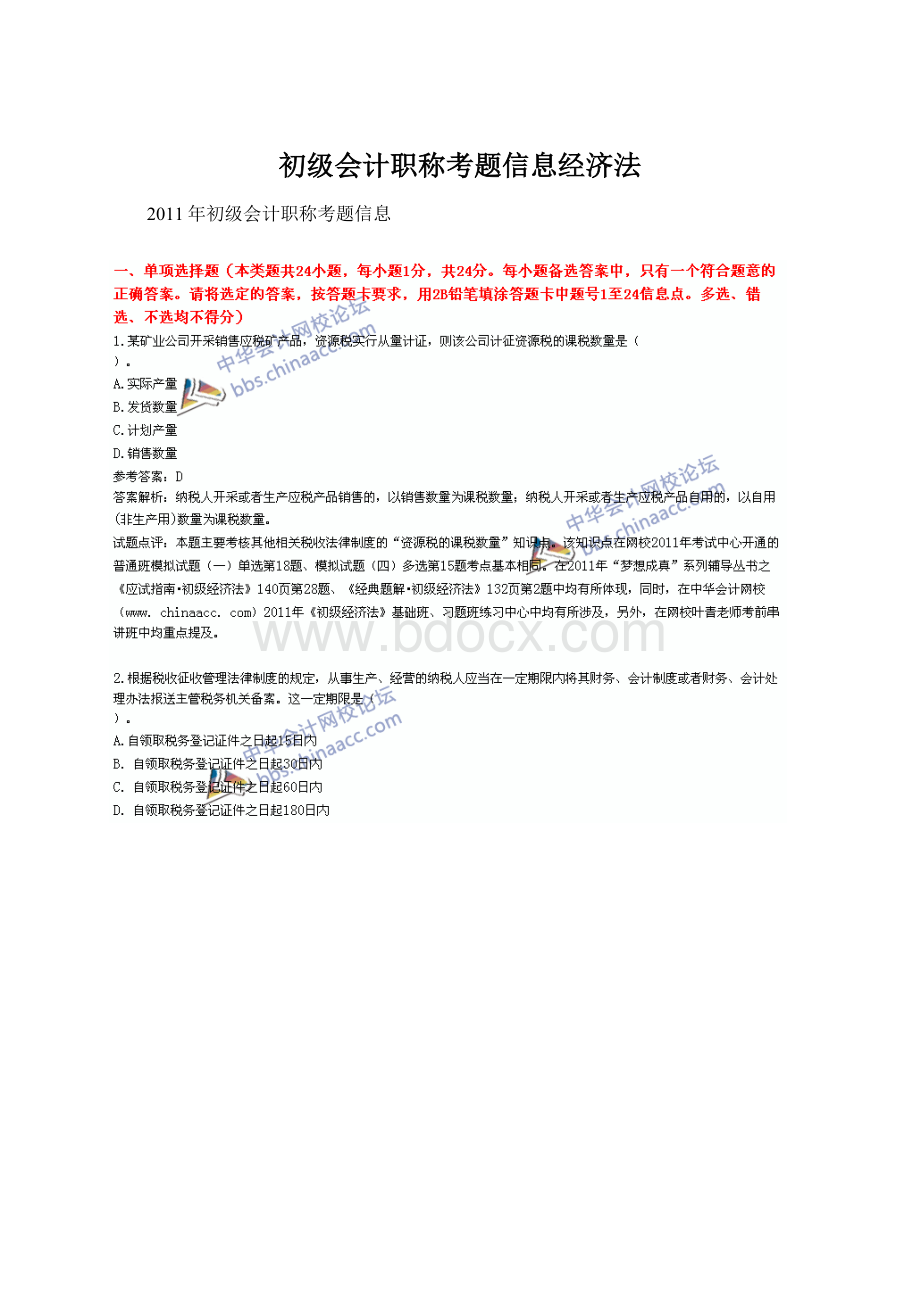 初级会计职称考题信息经济法.docx_第1页