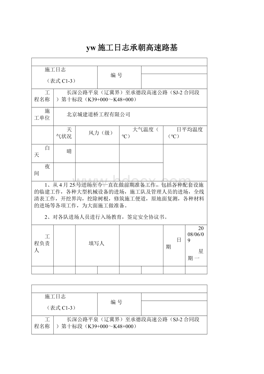 yw施工日志承朝高速路基Word格式文档下载.docx_第1页