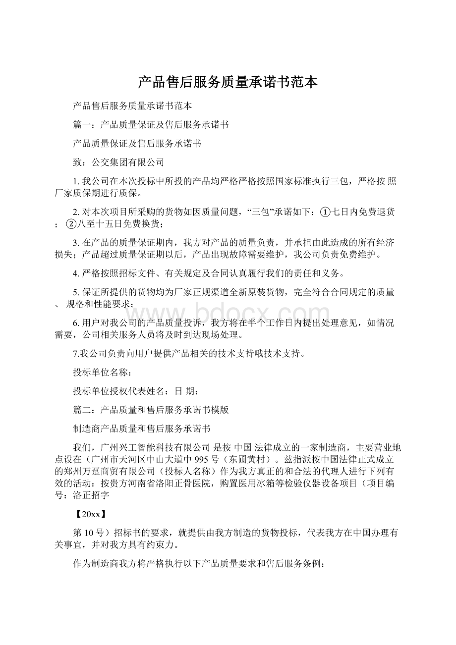 产品售后服务质量承诺书范本Word格式文档下载.docx