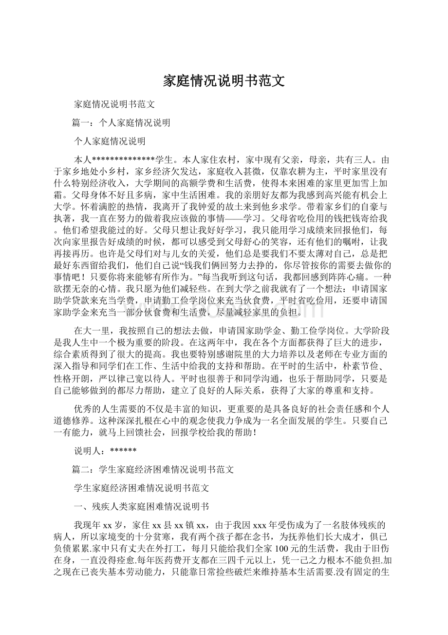 家庭情况说明书范文Word格式文档下载.docx