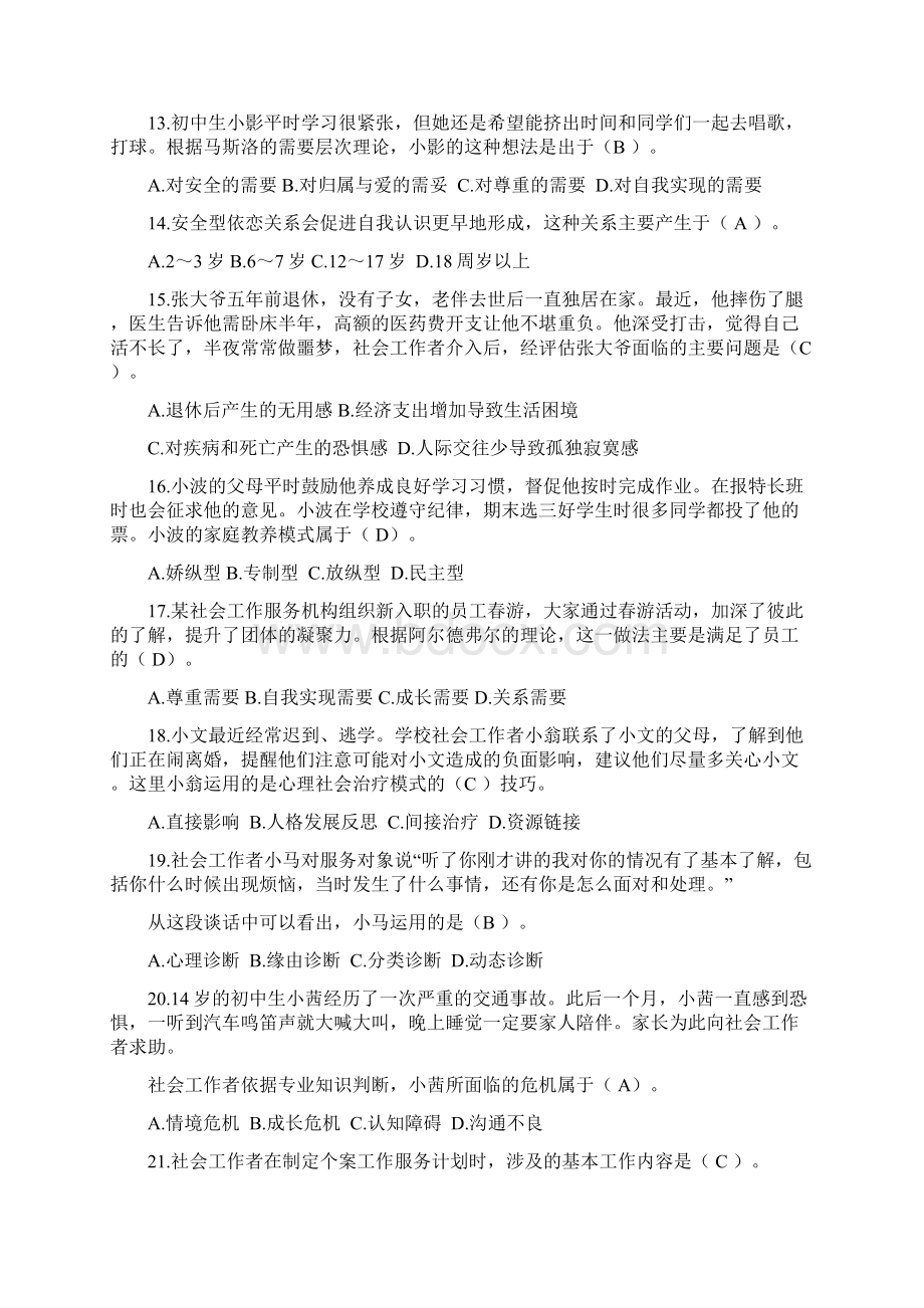 初级社会工作综合能力考试真题Word文档下载推荐.docx_第3页