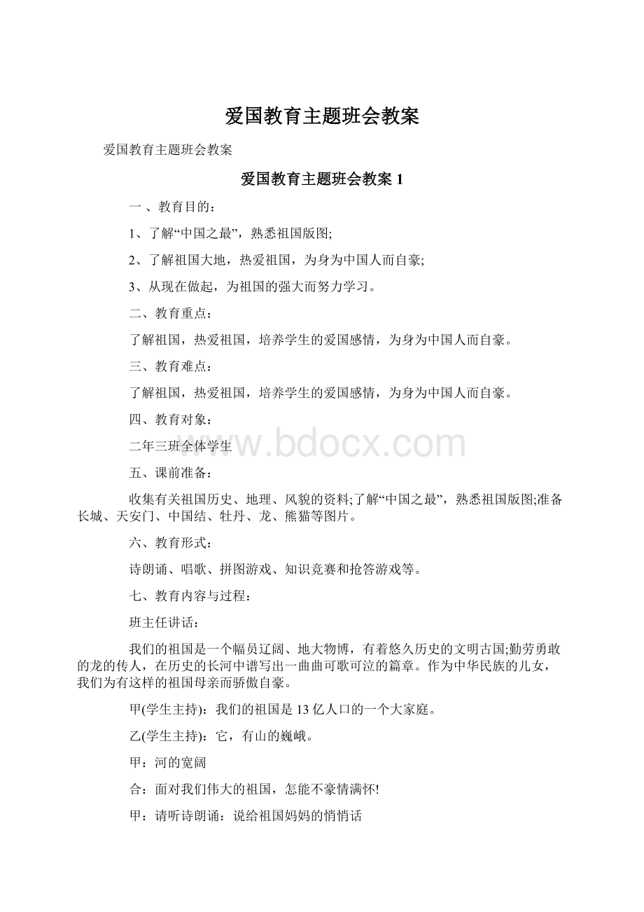 爱国教育主题班会教案Word格式文档下载.docx_第1页