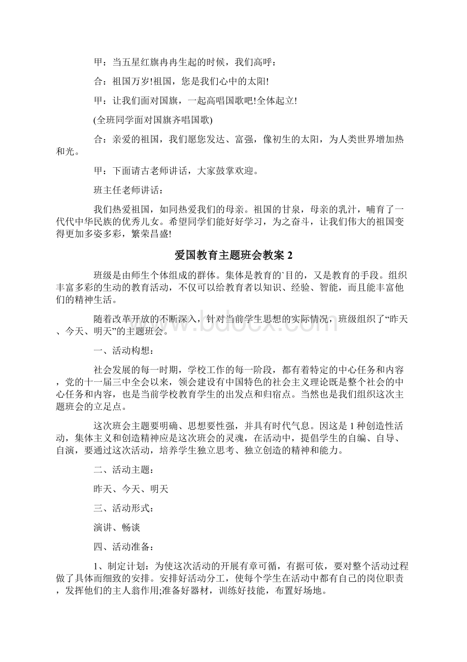 爱国教育主题班会教案.docx_第3页