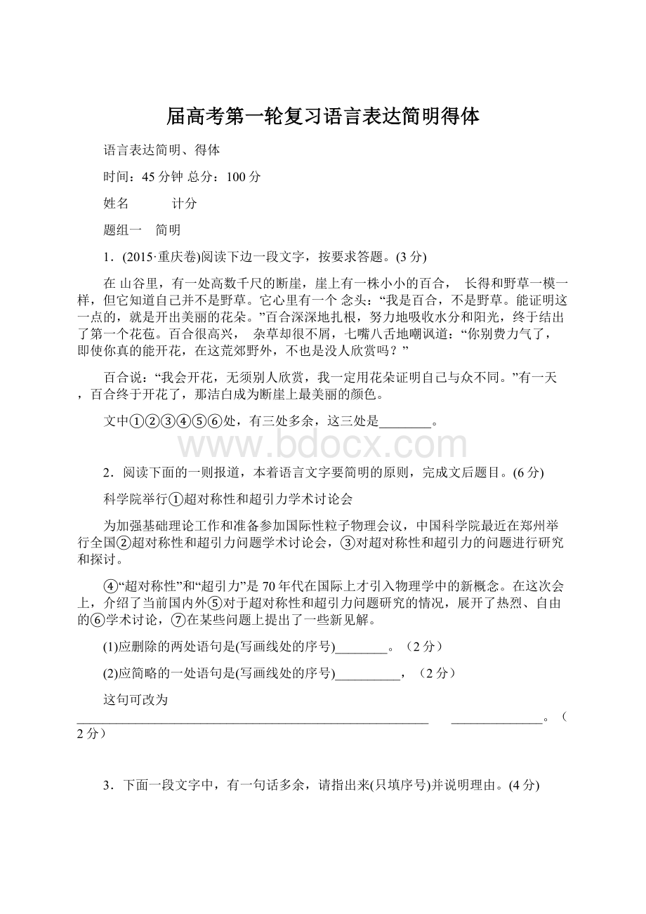 届高考第一轮复习语言表达简明得体Word格式.docx