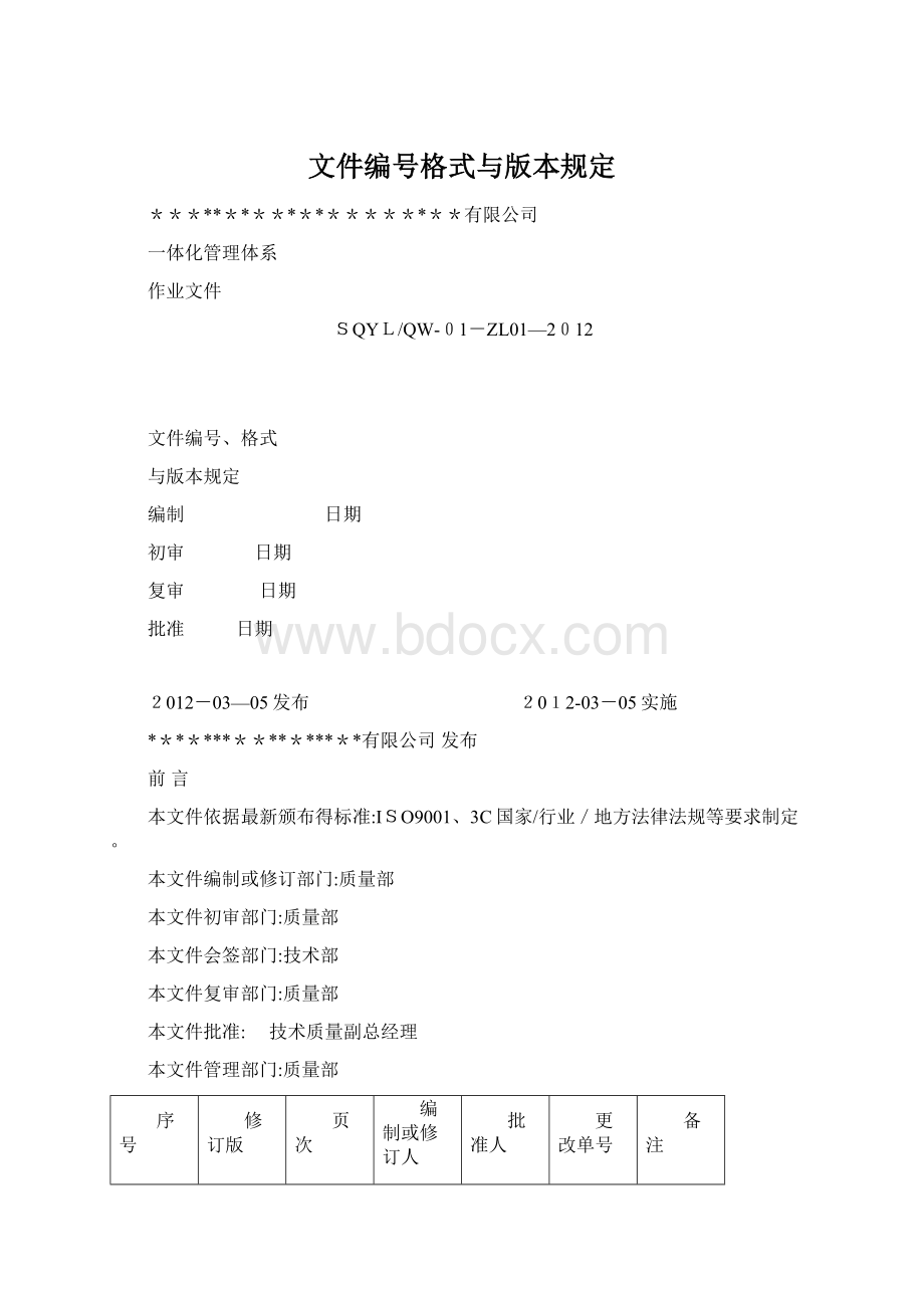 文件编号格式与版本规定.docx_第1页