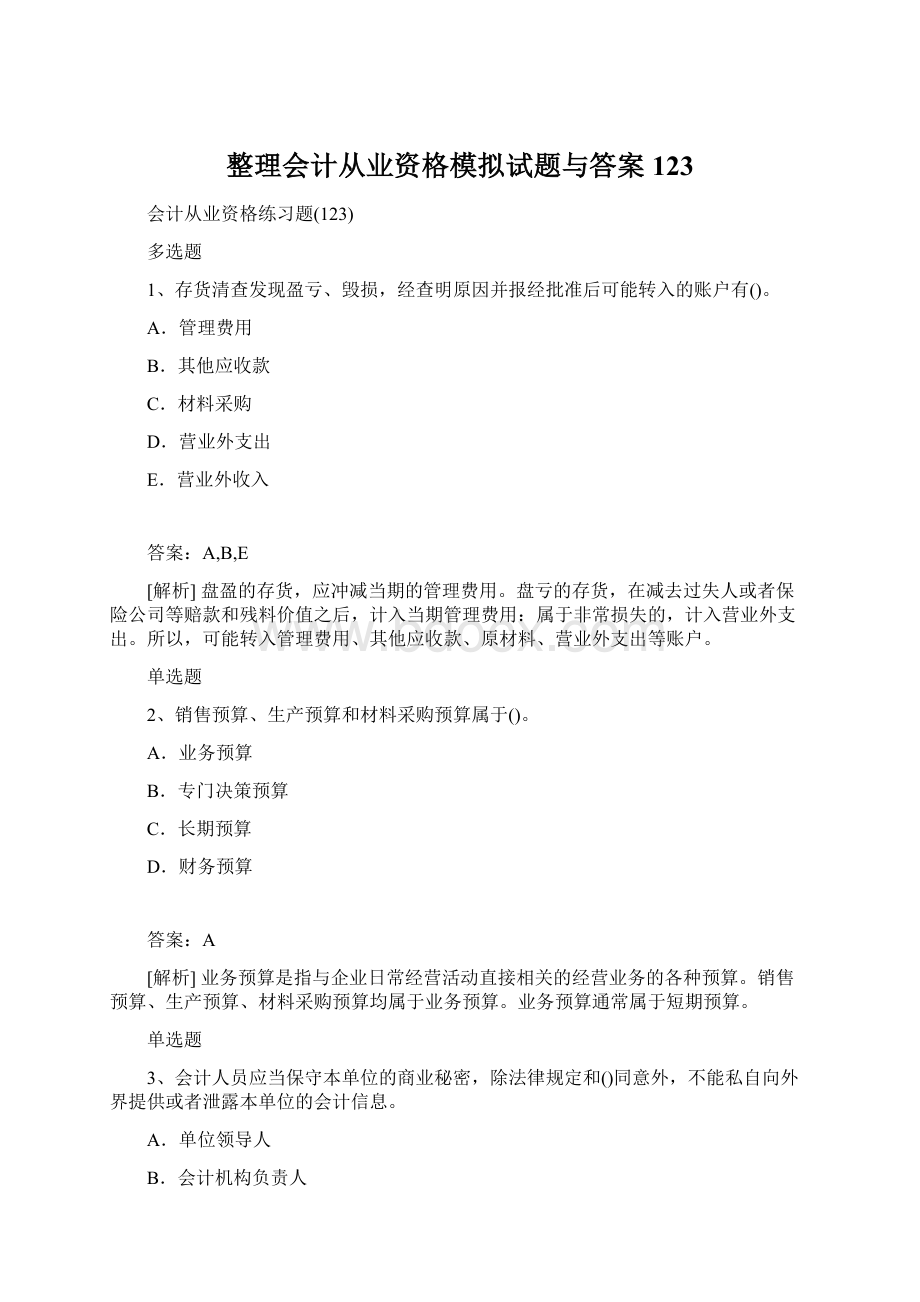 整理会计从业资格模拟试题与答案123Word格式.docx